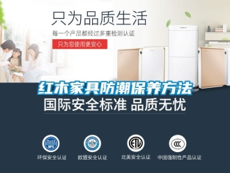 常見問題紅木家具防潮保養(yǎng)方法
