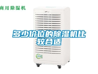 企業新聞多少價位的除濕機比較合適