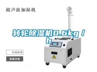 知識(shí)百科轉(zhuǎn)輪除濕機(jī)0.6kg／h