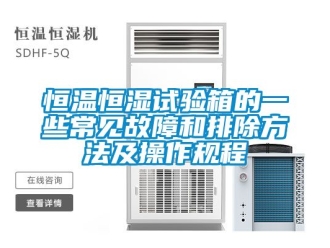 知識百科恒溫恒濕試驗箱的一些常見故障和排除方法及操作規(guī)程
