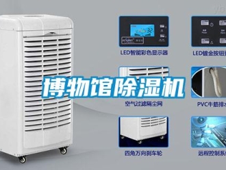 常見問題博物館除濕機