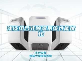 行業新聞淺談組合式除濕系統性能優化