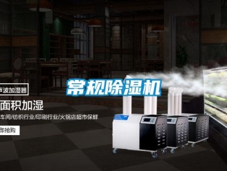 企業(yè)新聞常規(guī)除濕機