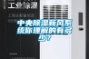 中央除濕新風系統你理解的有多少？