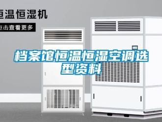 知識百科檔案館恒溫恒濕空調(diào)選型資料