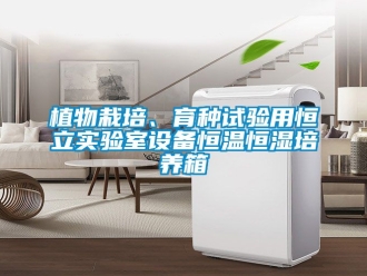 知識百科植物栽培、育種試驗用恒立實(shí)驗室設(shè)備恒溫恒濕培養(yǎng)箱