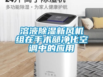 常見問題溶液除濕新風機組在手術部凈化空調中的應用