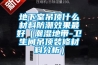 地下室吊頂什么材料防潮效果最好（潮濕地帶-衛生間吊頂裝修材料分析）