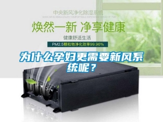 知識(shí)百科為什么孕婦更需要新風(fēng)系統(tǒng)呢？