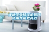 淺析工業除濕機如何使用才能更高效