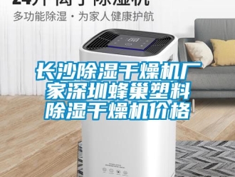企業新聞長沙除濕干燥機廠家深圳蜂巢塑料除濕干燥機價格