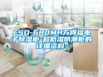企業(yè)新聞ESD-680MH萬得福電子除濕柜-超低濕防潮柜的詳細(xì)資料：