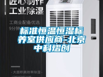 常見問題標(biāo)準(zhǔn)恒溫恒濕標(biāo)養(yǎng)室供應(yīng)商-北京中科熠創(chuàng)