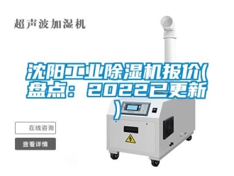 常見問題沈陽工業除濕機報價(盤點：2022已更新)