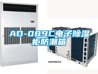 企業(yè)新聞AD-089C電子除濕柜防潮箱