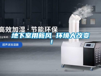 企業新聞地下室用新風 環境大改變！