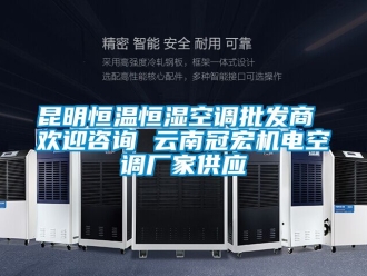 知識(shí)百科昆明恒溫恒濕空調(diào)批發(fā)商 歡迎咨詢 云南冠宏機(jī)電空調(diào)廠家供應(yīng)