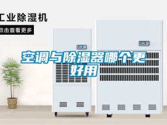 行業新聞空調與除濕器哪個更好用