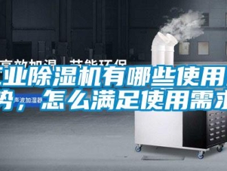 常見問題工業除濕機有哪些使用優勢，怎么滿足使用需求