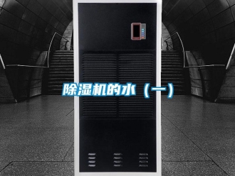 常見(jiàn)問(wèn)題除濕機(jī)的水（一）