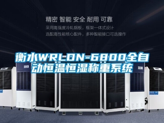 知識百科衡水WRLDN-6800全自動恒溫恒濕稱重系統(tǒng)