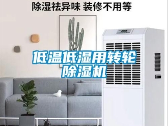 企業新聞低溫低濕用轉輪除濕機