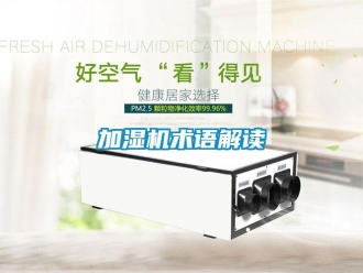 行業(yè)新聞加濕機術語解讀