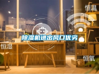常見(jiàn)問(wèn)題除濕機(jī)進(jìn)出風(fēng)口優(yōu)劣