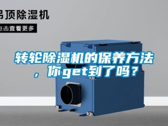 常見(jiàn)問(wèn)題轉(zhuǎn)輪除濕機(jī)的保養(yǎng)方法，你get到了嗎？