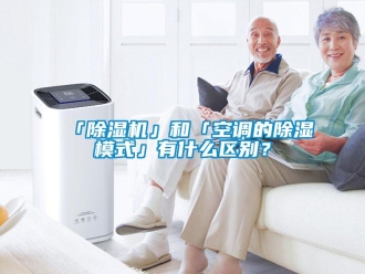 企業新聞「除濕機」和「空調的除濕模式」有什么區別？