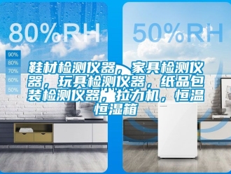 知識百科鞋材檢測儀器，家具檢測儀器，玩具檢測儀器，紙品包裝檢測儀器，拉力機(jī)，恒溫恒濕箱