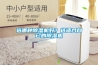 選哪種除濕機(jī)好？選適合自已的除濕機(jī)