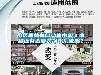 常見問題小區里裝有自動售水機，家里還有必要裝凈水系統嗎？