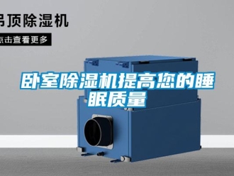 知識百科臥室除濕機提高您的睡眠質量