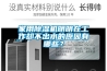 家用除濕機明明在工作卻不出水的原因有哪些？