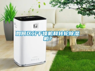 常見問題如何區分干燥機和轉輪除濕機？