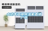 大功率工業除濕機直銷廠商