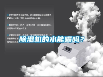 常見(jiàn)問(wèn)題除濕機(jī)的水能喝嗎？