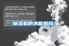 除濕機的水能喝嗎？