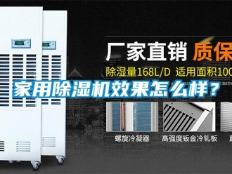 常見問題家用除濕機(jī)效果怎么樣？