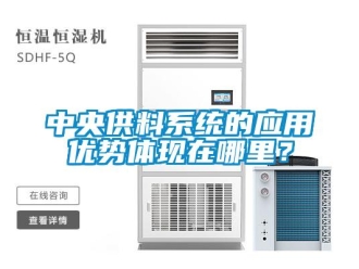 知識百科中央供料系統的應用優勢體現在哪里？
