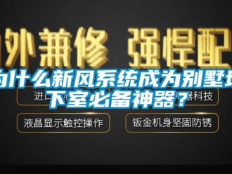 知識百科為什么新風系統成為別墅地下室必備神器？