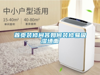 企業新聞首頁裝修問答如何裝修易吸濕墻面