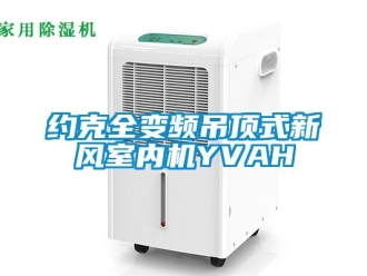 企業新聞約克全變頻吊頂式新風室內機YVAH