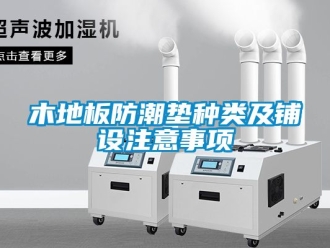 常見問題木地板防潮墊種類及鋪設注意事項