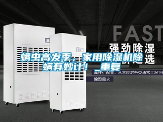 常見問題螨蟲高發季，家用除濕機除螨有妙計！_重復