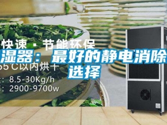 行業新聞加濕器：最好的靜電消除器選擇