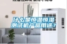 什么是恒溫恒濕測試機產(chǎn)品用途？