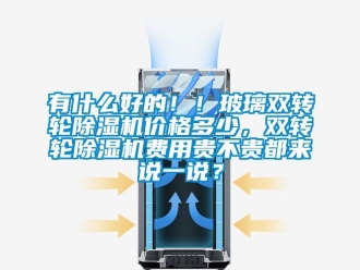 常見問題有什么好的??！玻璃雙轉輪除濕機價格多少，雙轉輪除濕機費用貴不貴都來說一說？