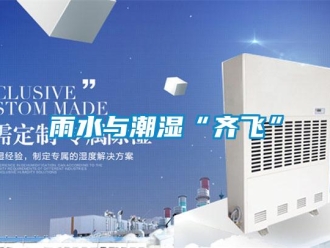 知識百科雨水與潮濕“齊飛”